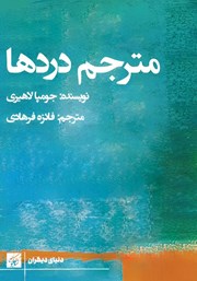 معرفی و دانلود کتاب مترجم دردها