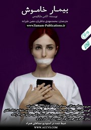 معرفی و دانلود کتاب صوتی بیمار خاموش