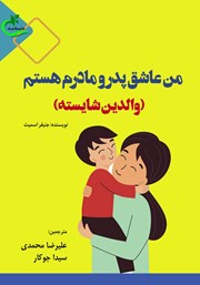 معرفی و دانلود کتاب من عاشق پدر و مادرم هستم