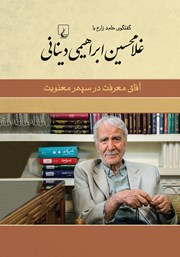 عکس جلد کتاب آفاق معرفت در سپهر معنویت: گفتگوی حامد زارع با غلامحسین ابراهیمی دینانی