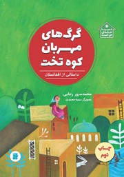 معرفی و دانلود کتاب گرگ‌های مهربان کوه تخت