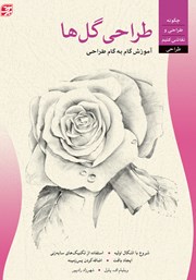 معرفی و دانلود کتاب طراحی گل‌ها