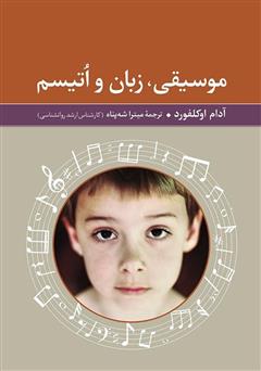 عکس جلد کتاب موسیقی، زبان و اتیسم