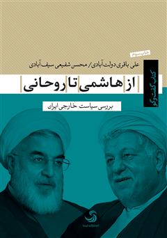 عکس جلد کتاب از هاشمی تا روحانی؛ بررسی سیاست خارجی ایران