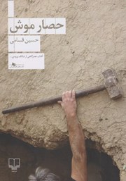 عکس جلد کتاب حصار موش