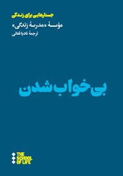 معرفی و دانلود کتاب بی‌خواب شدن