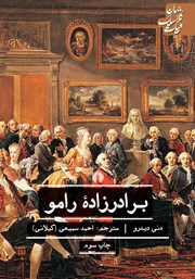 عکس جلد کتاب برادرزاده رامو