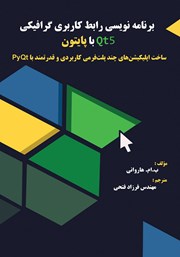 برنامه نویسی رابط کاربری گرافیکی Qt5 با پایتون