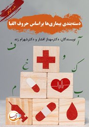 عکس جلد کتاب دسته بندی گیاهان دارویی بر اساس حروف الفبا - جلد دوم: درمان بیماری‌ها بر اساس حروف الفبا