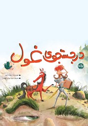 معرفی و دانلود کتاب در جستجوی غول
