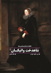معرفی و دانلود کتاب شاهدخت واتیکان