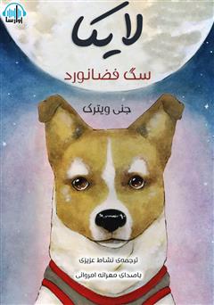 عکس جلد کتاب صوتی لایکا سگ فضانورد