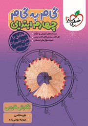 عکس جلد کتاب گام به گام چهارم ابتدایی - نگارش فارسی