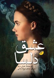 معرفی و دانلود کتاب عشق دلسا