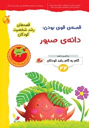 معرفی و دانلود کتاب PDF قصه قوی بودن: دانه‌ صبور
