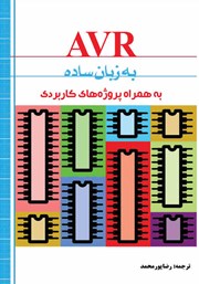 عکس جلد کتاب AVR به زبان ساده: به همراه پروژه‌های کاربردی