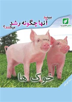 عکس جلد کتاب ببینید خوک‌ها چگونه رشد می‌کنند؟