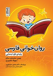 معرفی و دانلود کتاب PDF روان خوانی فارسی پایه اول ابتدایی