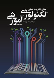 معرفی و دانلود کتاب مبانی نظری و عملی تکنولوژی آموزشی - جلد دوم