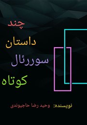 معرفی و دانلود کتاب چند داستان سوررئال کوتاه