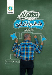 عکس جلد کتاب معلم یار ششم ابتدایی: ریاضی و علوم تجربی