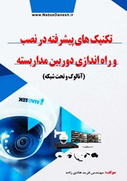 عکس جلد کتاب تکنیک‌های پیشرفته در نصب و راه اندازی دوربین مداربسته (آنالوگ و تحت شبکه)
