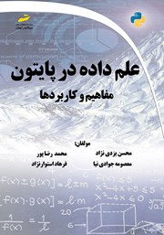 معرفی و دانلود کتاب PDF علم داده در پایتون: مفاهیم و کاربردها