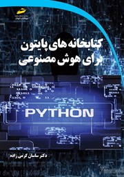 معرفی و دانلود کتاب PDF کتاب PDFخانه‌های پایتون برای هوش مصنوعی