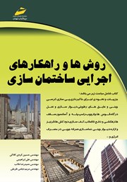 عکس جلد کتاب روش‌ها و راهکارهای اجرایی ساختمان سازی