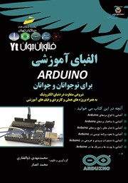 عکس جلد کتاب فناوران جوان: الفبای آموزشی ARDUINO برای نوجوانان و جوانان