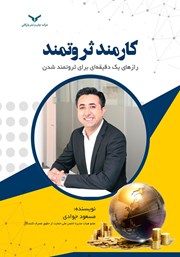 معرفی و دانلود خلاصه کتاب صوتی کارمند ثروتمند
