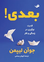 عکس جلد کتاب بعدی: قدرت نوآوری در زندگی و کار