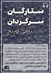 معرفی و دانلود کتاب صوتی ستارگان سرگردان