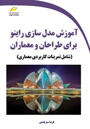 عکس جلد کتاب آموزش مدل سازی راینو برای طراحان و معماران: شامل تمرینات کاربردی معماری