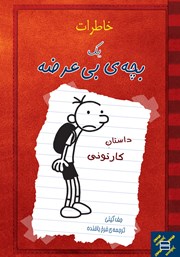 عکس جلد کتاب خاطرات یک بچه‌ی بی‌عرضه: داستان کارتونی
