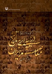 معرفی و دانلود کتاب دریچه‌ای به تاریخ معاصر ایران