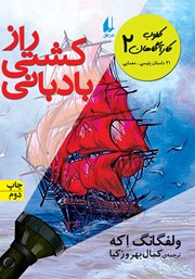 عکس جلد کتاب کلوب کارآگاهان 2: راز کشتی بادبانی