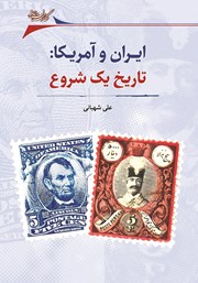 ایران و آمریکا: تاریخ یک شروع