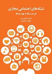 معرفی و دانلود کتاب شبکه‌های اجتماعی مجازی، فرصت‌ها و تهدیدها