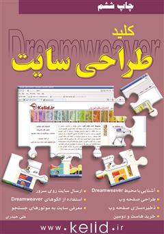 عکس جلد کتاب کلید طراحی سایت: نرم افزار Dreamweaver
