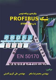 عکس جلد کتاب پیکربندی و برنامه نویسی شبکه PROFIBUS