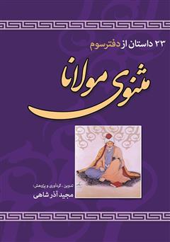 معرفی و دانلود کتاب PDF 23 داستان از دفتر سوم مثنوی مولانا