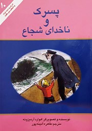 معرفی و دانلود کتاب پسرک و ناخدای شجاع