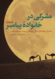 معرفی و دانلود کتاب مشرکی در خانواده پیامبر