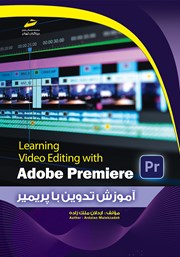 معرفی و دانلود کتاب آموزش تدوین با نرم‌ افزار پریمیر Adobe Premiere