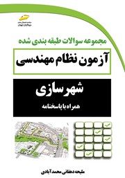 معرفی و دانلود کتاب مجموعه سوالات طبقه بندی شده آزمون نظام مهندسی شهرسازی