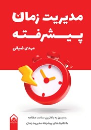 معرفی و دانلود کتاب مدیریت زمان پیشرفته