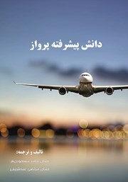 معرفی و دانلود کتاب دانش پیشرفته پرواز