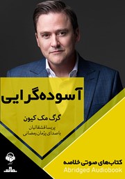 عکس جلد خلاصه کتاب صوتی آسوده گرایی