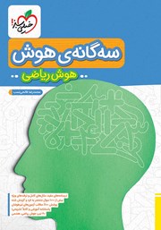 معرفی و دانلود کتاب PDF سه گانه هوش - هوش ریاضی ششم به هفتم تیزهوشان